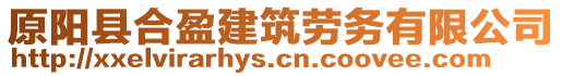 原陽縣合盈建筑勞務(wù)有限公司