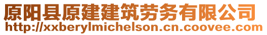 原陽縣原建建筑勞務有限公司