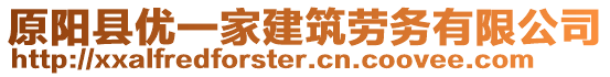 原陽縣優(yōu)一家建筑勞務有限公司