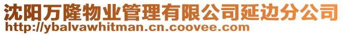 沈陽萬隆物業(yè)管理有限公司延邊分公司