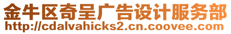 金牛區(qū)奇呈廣告設(shè)計(jì)服務(wù)部