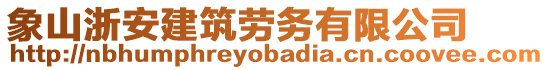 象山浙安建筑勞務(wù)有限公司