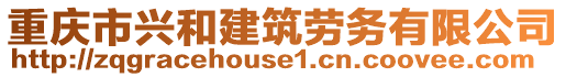 重慶市興和建筑勞務(wù)有限公司