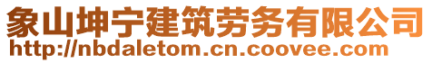 象山坤寧建筑勞務有限公司