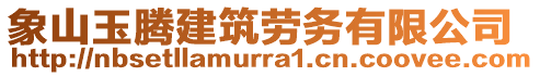 象山玉騰建筑勞務(wù)有限公司