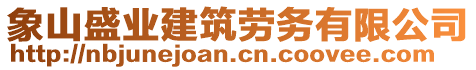 象山盛業(yè)建筑勞務(wù)有限公司