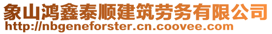 象山鴻鑫泰順建筑勞務(wù)有限公司