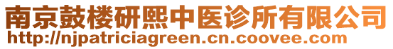 南京鼓樓研熙中醫(yī)診所有限公司