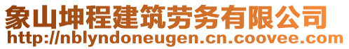 象山坤程建筑勞務(wù)有限公司