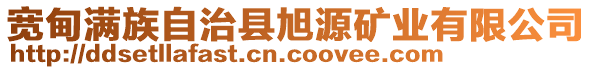 寬甸滿族自治縣旭源礦業(yè)有限公司