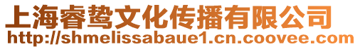 上海睿鷙文化傳播有限公司