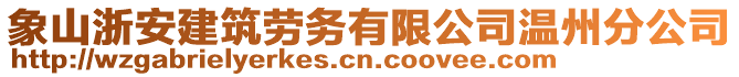 象山浙安建筑勞務(wù)有限公司溫州分公司