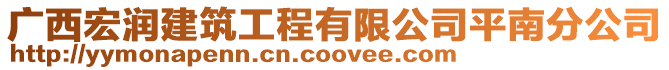 廣西宏潤(rùn)建筑工程有限公司平南分公司