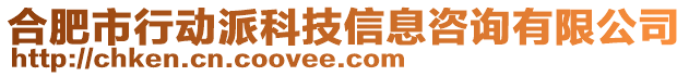 合肥市行動派科技信息咨詢有限公司