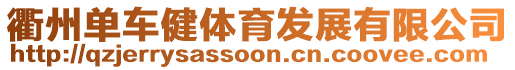 衢州單車健體育發(fā)展有限公司