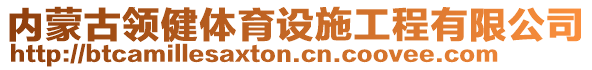 內(nèi)蒙古領(lǐng)健體育設(shè)施工程有限公司