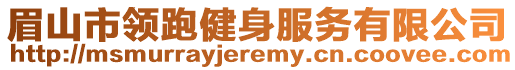眉山市領(lǐng)跑健身服務(wù)有限公司