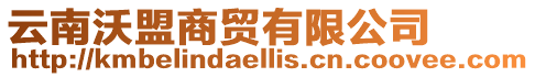 云南沃盟商貿(mào)有限公司
