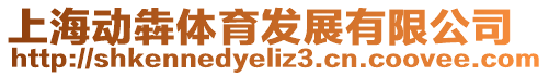 上海動犇體育發(fā)展有限公司