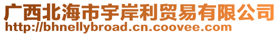 廣西北海市宇岸利貿(mào)易有限公司