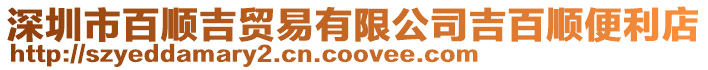 深圳市百順吉貿(mào)易有限公司吉百順便利店