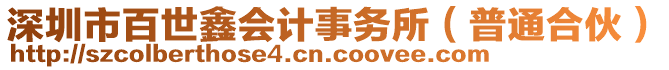 深圳市百世鑫會計事務(wù)所（普通合伙）