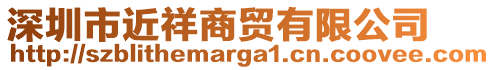 深圳市近祥商貿有限公司