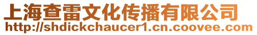 上海查雷文化傳播有限公司