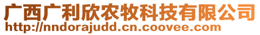 廣西廣利欣農(nóng)牧科技有限公司