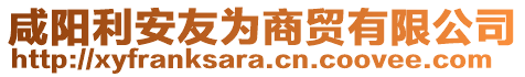 咸陽(yáng)利安友為商貿(mào)有限公司