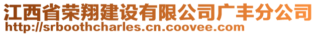 江西省榮翔建設(shè)有限公司廣豐分公司