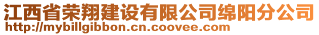 江西省榮翔建設有限公司綿陽分公司