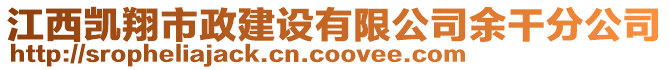 江西凱翔市政建設有限公司余干分公司