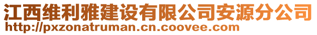 江西維利雅建設有限公司安源分公司