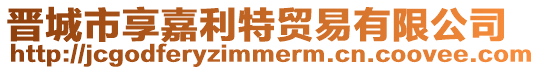 晉城市享嘉利特貿(mào)易有限公司