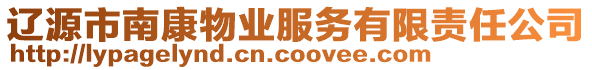 遼源市南康物業(yè)服務(wù)有限責(zé)任公司