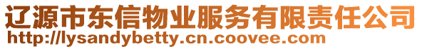 遼源市東信物業(yè)服務(wù)有限責(zé)任公司