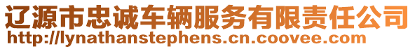 遼源市忠誠(chéng)車輛服務(wù)有限責(zé)任公司