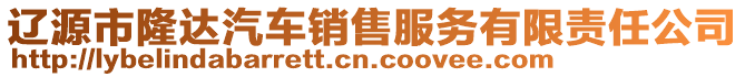 遼源市隆達(dá)汽車銷售服務(wù)有限責(zé)任公司