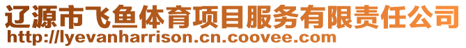 遼源市飛魚(yú)體育項(xiàng)目服務(wù)有限責(zé)任公司