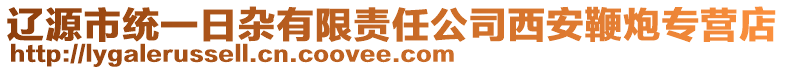 遼源市統一日雜有限責任公司西安鞭炮專營店