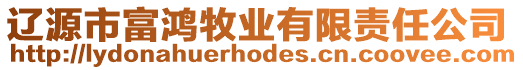 遼源市富鴻牧業有限責任公司