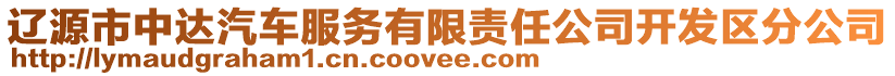 遼源市中達(dá)汽車服務(wù)有限責(zé)任公司開(kāi)發(fā)區(qū)分公司