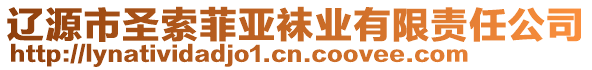 遼源市圣索菲亞襪業(yè)有限責(zé)任公司