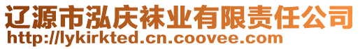 遼源市泓慶襪業(yè)有限責任公司