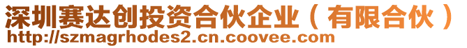 深圳賽達創(chuàng)投資合伙企業(yè)（有限合伙）