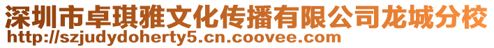 深圳市卓琪雅文化傳播有限公司龍城分校