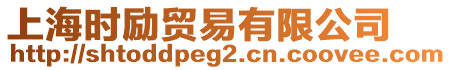 上海時(shí)勵(lì)貿(mào)易有限公司