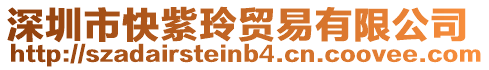 深圳市快紫玲貿易有限公司