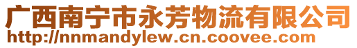 廣西南寧市永芳物流有限公司